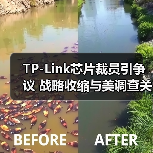 TP-Link芯片裁员引争议 战略收缩与美调查关联分析(图1) TP-Link芯片裁员引争议 战略收缩与美调查关联分析(图1)