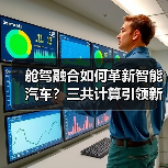 舱驾融合如何革新智能汽车？三共计算引领新范式（图4）