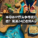 半导体IP巨头争夺战升级?高通24亿收购Alphawave背后的战略意图(图2) 半导体IP巨头争夺战升级?高通24亿收购Alphawave背后的战略意图(图2)