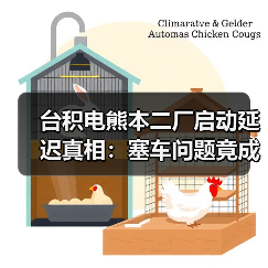 台积电熊本二厂因交通问题推迟，居民抗议引争议