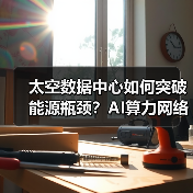 太空数据中心如何突破能源瓶颈?AI算力网络加速落地(图2) 太空数据中心如何突破能源瓶颈?AI算力网络加速落地(图2)