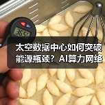 太空数据中心如何突破能源瓶颈？