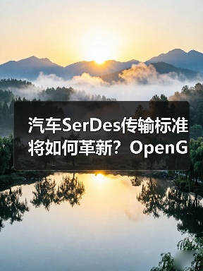 汽车SerDes传输标准将如何革新?OpenGMSL联盟引领开放格局(图1) 汽车SerDes传输标准将如何革新?OpenGMSL联盟引领开放格局(图1)