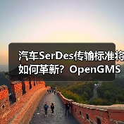 汽车SerDes传输标准将如何革新?OpenGMSL联盟引领开放格局(图4) 汽车SerDes传输标准将如何革新?OpenGMSL联盟引领开放格局(图4)