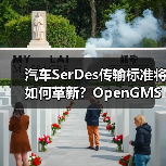 汽车SerDes传输标准将如何革新?OpenGMSL联盟引领开放格局(图3) 汽车SerDes传输标准将如何革新?OpenGMSL联盟引领开放格局(图3)