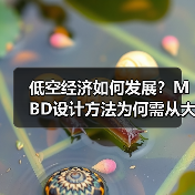低空经济如何发展？MBD设计方法为何需从大学抓起？（图1）
