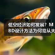低空经济如何发展？MBD设计方法为何需从大学抓起？（图3）