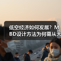 低空经济如何发展？MBD设计方法为何需从大学抓起？（图4）