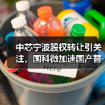 中芯宁波股权转让引关注,国科微加速国产替代布局(图2) 中芯宁波股权转让引关注,国科微加速国产替代布局(图2)