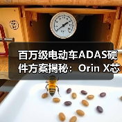 百万级电动车ADAS硬件方案揭秘:Orin X芯片如何驱动智能驾驶核心?(图2) 百万级电动车ADAS硬件方案揭秘:Orin X芯片如何驱动智能驾驶核心?(图2)