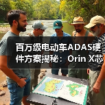 百万级电动车ADAS硬件方案揭秘:Orin X芯片如何驱动智能驾驶核心?(图3) 百万级电动车ADAS硬件方案揭秘:Orin X芯片如何驱动智能驾驶核心?(图3)