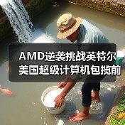 AMD逆袭挑战英特尔 美国超级计算机包揽前三(图1) AMD逆袭挑战英特尔 美国超级计算机包揽前三(图1)