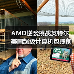 AMD逆袭挑战英特尔 美国超级计算机包揽前三(图2) AMD逆袭挑战英特尔 美国超级计算机包揽前三(图2)
