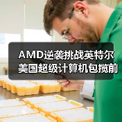 AMD逆袭挑战英特尔 美国超级计算机包揽前三(图4) AMD逆袭挑战英特尔 美国超级计算机包揽前三(图4)