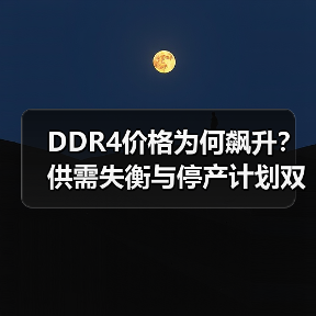 DDR4价格为何飙升?供需失衡与停产计划双重冲击(图3) DDR4价格为何飙升?供需失衡与停产计划双重冲击(图3)