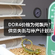 DDR4价格为何飙升?供需失衡与停产计划双重冲击(图4) DDR4价格为何飙升?供需失衡与停产计划双重冲击(图4)