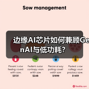 边缘AI芯片如何兼顾GenAI与低功耗?(图3) 边缘AI芯片如何兼顾GenAI与低功耗?(图3)