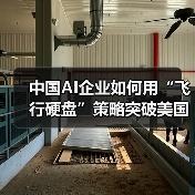 中国AI企业如何用“飞行硬盘”策略突破美国算力封锁?(图2) 中国AI企业如何用“飞行硬盘”策略突破美国算力封锁?(图2)