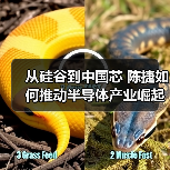从硅谷到中国芯 陈捷如何推动半导体产业崛起?(图4) 从硅谷到中国芯 陈捷如何推动半导体产业崛起?(图4)