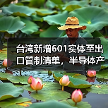 台湾新增601实体至出口管制清单,半导体产业或将面临重大变数?(图4) 台湾新增601实体至出口管制清单,半导体产业或将面临重大变数?(图4)