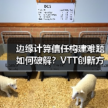 边缘安全难题如何破解？VTT探索联邦学习与可信计算新方案