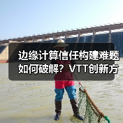 边缘计算信任构建难题如何破解?VTT创新方案解析(图4) 边缘计算信任构建难题如何破解?VTT创新方案解析(图4)