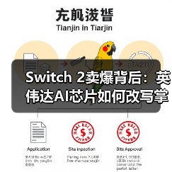 Switch 2卖爆背后:英伟达AI芯片如何改写掌机天花板?(图2) Switch 2卖爆背后:英伟达AI芯片如何改写掌机天花板?(图2)