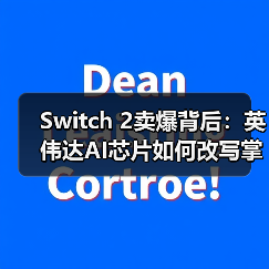 Switch 2卖爆背后:英伟达AI芯片如何改写掌机天花板?(图3) Switch 2卖爆背后:英伟达AI芯片如何改写掌机天花板?(图3)