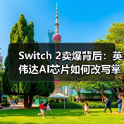 Switch 2卖爆背后:英伟达AI芯片如何改写掌机天花板?(图4) Switch 2卖爆背后:英伟达AI芯片如何改写掌机天花板?(图4)