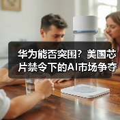 华为能否突围？美国芯片禁令下的AI市场争夺战（图4）