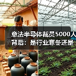 意法半导体裁员5000人背后:是行业寒冬还是战略调整?(图4) 意法半导体裁员5000人背后:是行业寒冬还是战略调整?(图4)