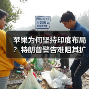 苹果为何坚持印度布局?特朗普警告难阻其扩张(图4) 苹果为何坚持印度布局?特朗普警告难阻其扩张(图4)