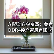 美光科技停产DDR4引行业变革 AI时代存储芯片面临哪些机遇