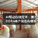 AI驱动存储变革:美光DDR4停产背后有哪些产业信号?(图4) AI驱动存储变革:美光DDR4停产背后有哪些产业信号?(图4)