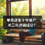 苹果造车十年难产,小米三年逆袭成功?(图1) 苹果造车十年难产,小米三年逆袭成功?(图1)
