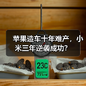 苹果造车十年难产,小米三年逆袭成功?(图3) 苹果造车十年难产,小米三年逆袭成功?(图3)