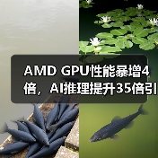 AMD GPU性能暴增4倍,AI推理提升35倍引爆行业关注(图1) AMD GPU性能暴增4倍,AI推理提升35倍引爆行业关注(图1)