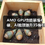 AMD GPU性能暴增4倍,AI推理提升35倍引爆行业关注(图2) AMD GPU性能暴增4倍,AI推理提升35倍引爆行业关注(图2)