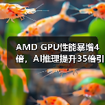 AMD GPU性能暴增4倍,AI推理提升35倍引爆行业关注(图4) AMD GPU性能暴增4倍,AI推理提升35倍引爆行业关注(图4)