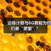 边缘计算与6G智能为何仍是“愿望”?(图3) 边缘计算与6G智能为何仍是“愿望”?(图3)