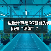 边缘计算与6G智能为何仍是“愿望”?(图4) 边缘计算与6G智能为何仍是“愿望”?(图4)