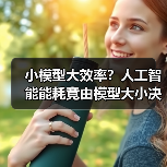 小模型大效率?人工智能能耗竟由模型大小决定(图2) 小模型大效率?人工智能能耗竟由模型大小决定(图2)