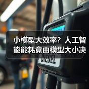 小模型大效率？人工智能能耗竟由模型大小决定（图3）