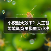 小模型大效率？人工智能能耗竟由模型大小决定（图4）