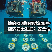 检验检测如何赋能低空经济安全发展?安全性能双轮驱动下的万亿机遇(图3) 检验检测如何赋能低空经济安全发展?安全性能双轮驱动下的万亿机遇(图3)