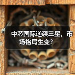 中国厂商崛起冲击行业格局 晶圆代工厂竞争格局加速洗牌