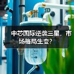 中芯国际逆袭三星,市场格局生变?(图2) 中芯国际逆袭三星,市场格局生变?(图2)