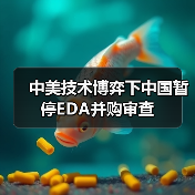 中美技术博弈下中国暂停EDA并购审查(图1) 中美技术博弈下中国暂停EDA并购审查(图1)