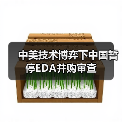 中美技术博弈下中国暂停EDA并购审查(图3) 中美技术博弈下中国暂停EDA并购审查(图3)