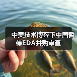 中美技术博弈下中国暂停EDA并购审查(图4) 中美技术博弈下中国暂停EDA并购审查(图4)
